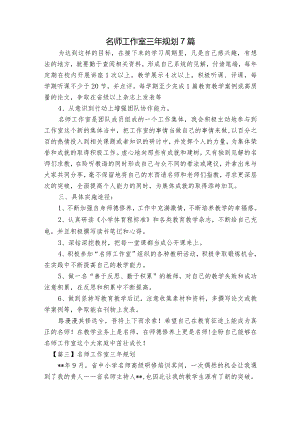 名师工作室三年规划7篇.docx