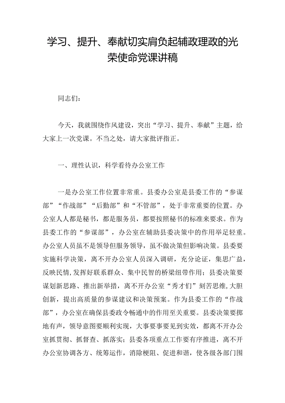 学习、提升、奉献切实肩负起辅政理政的光荣使命党课讲稿.docx_第1页