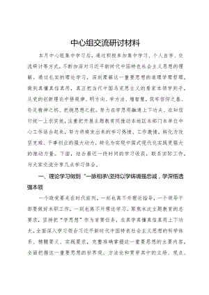 005-10月中心组学习交流研讨发言.docx