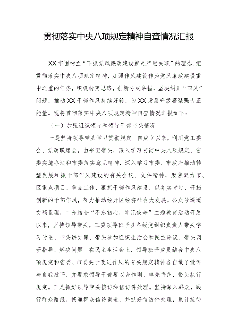 关于贯彻落实中央“八项规定”自查自纠情况报告02.docx_第1页