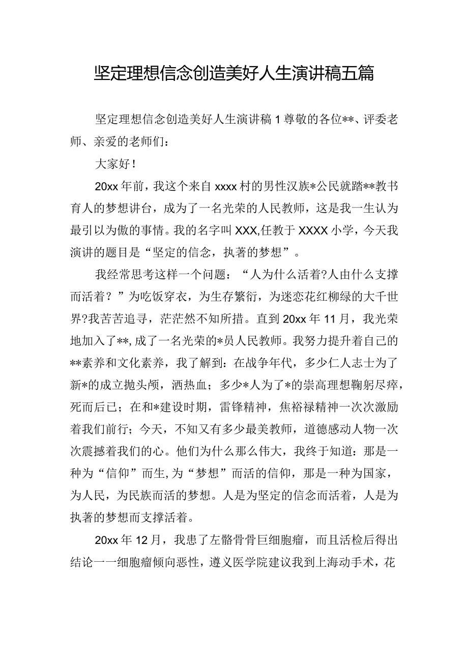 坚定理想信念创造美好人生演讲稿五篇.docx_第1页