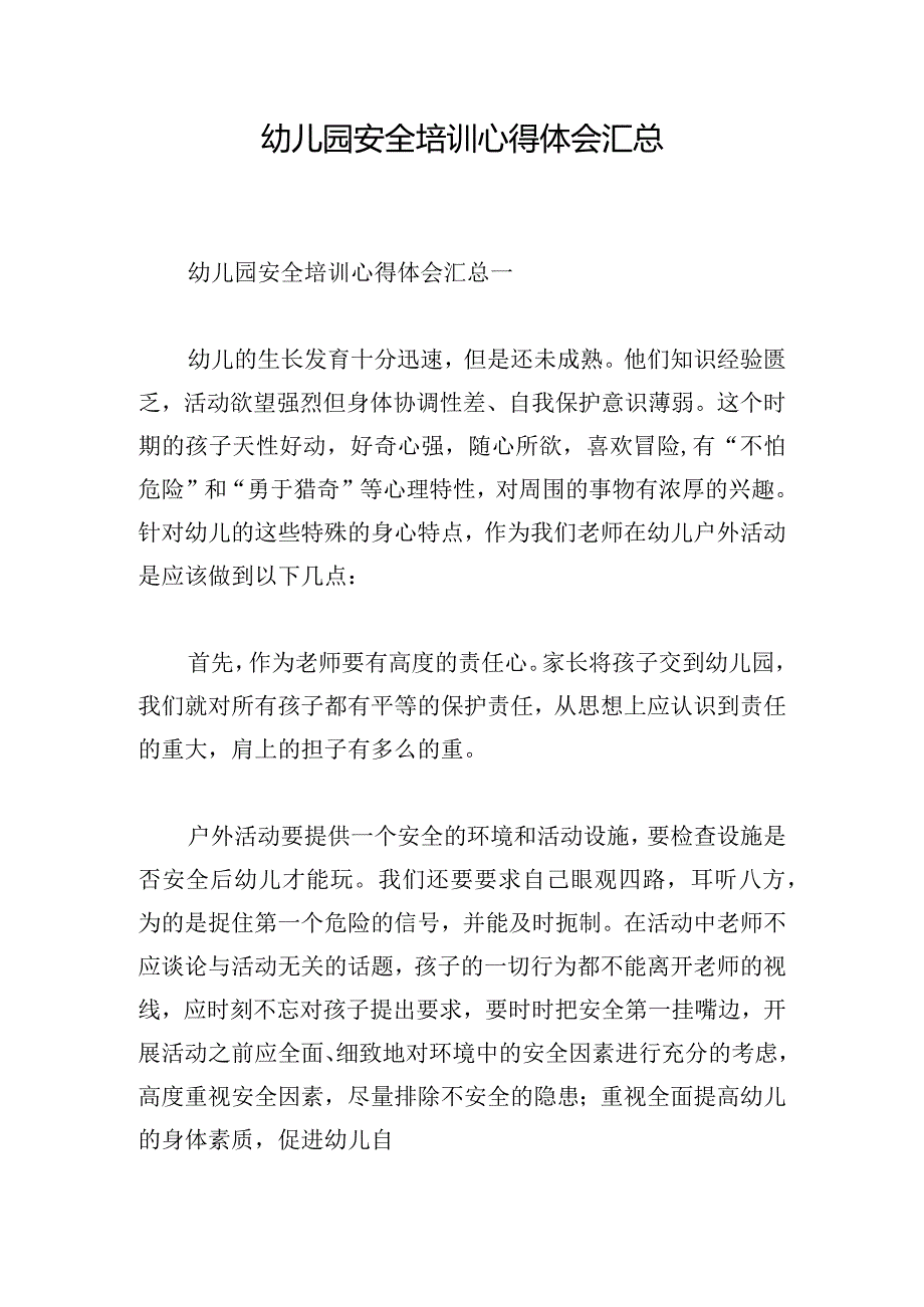 幼儿园安全培训心得体会汇总.docx_第1页