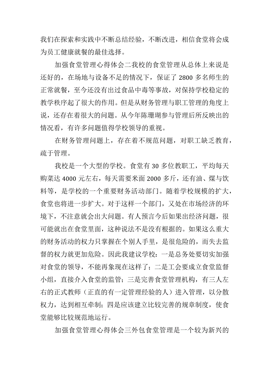 加强食堂管理心得体会模板六篇.docx_第3页