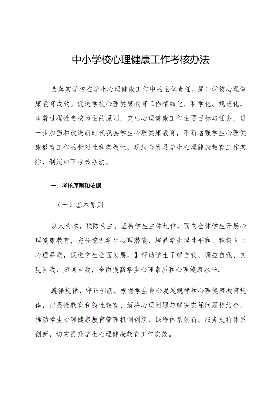 中小学校心理健康工作考核办法.docx_第1页