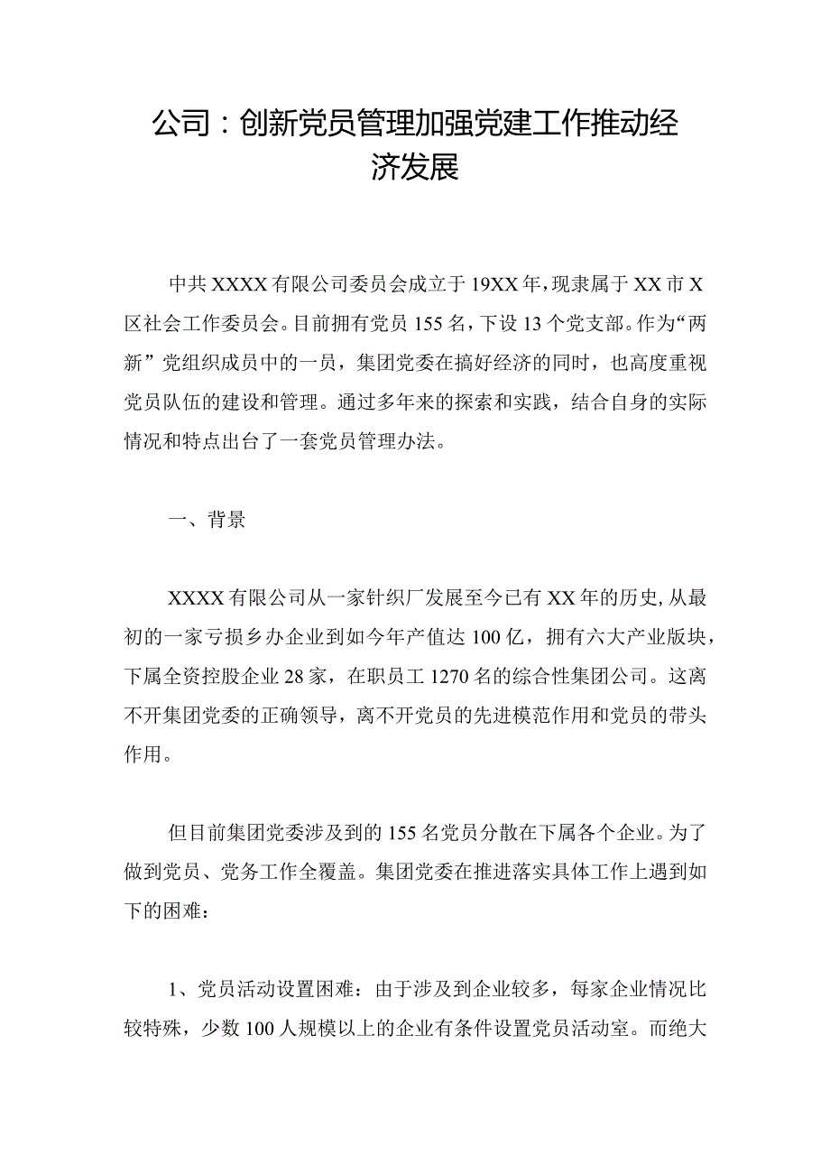 公司：创新党员管理加强党建工作 推动经济发展.docx_第1页