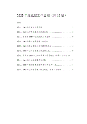 2023年度党建工作总结10篇供参考.docx