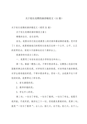 关于校长竞聘的演讲稿范文（31篇）.docx