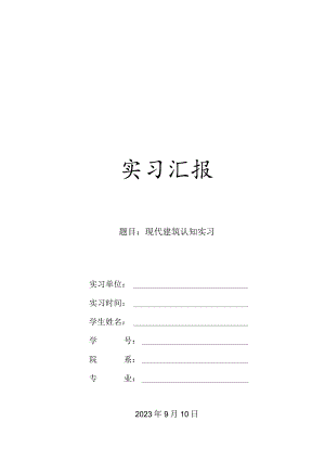 现代建筑实习认知报告.docx