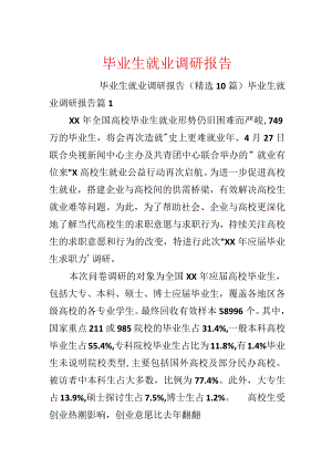 毕业生就业调研报告.docx