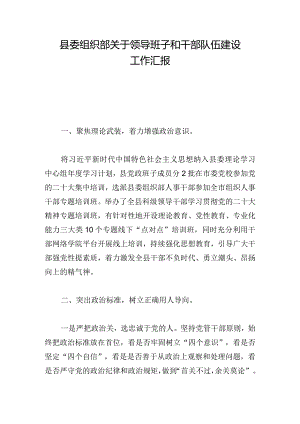 县委组织部关于领导班子和干部队伍建设工作汇报.docx