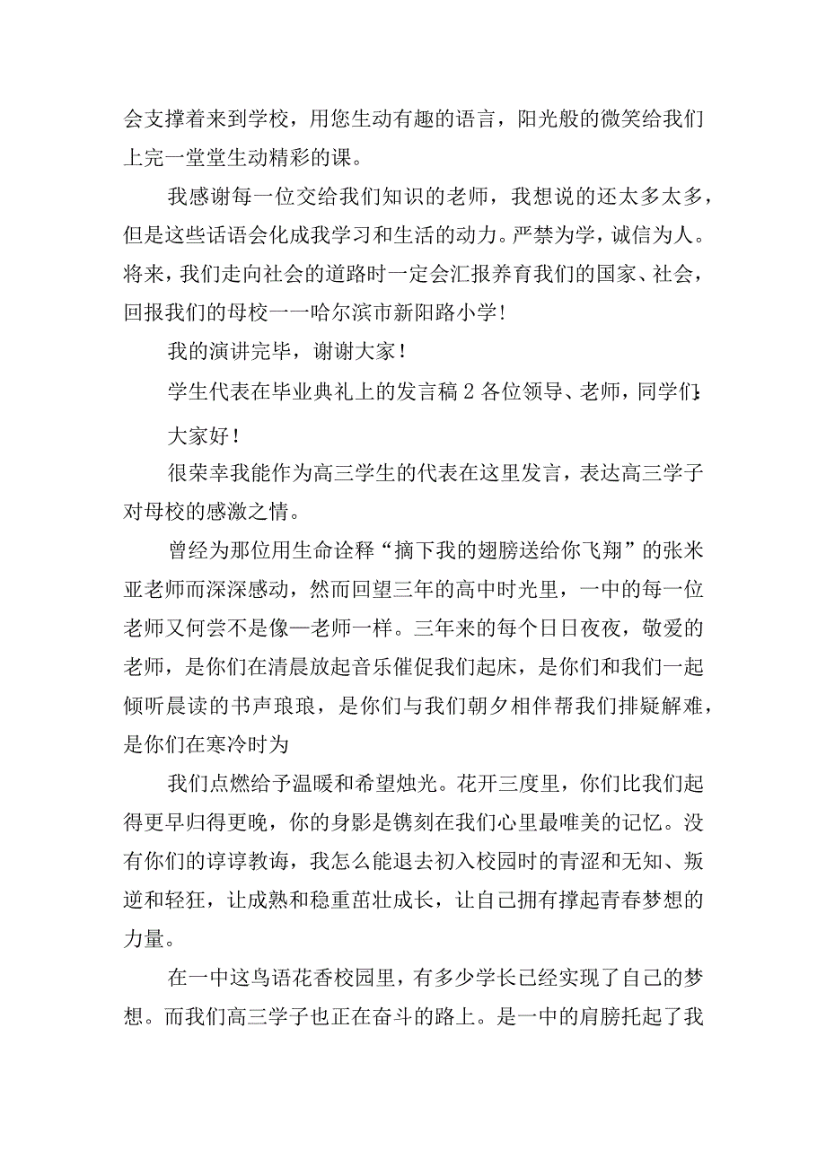 学生代表在毕业典礼上的发言稿四篇.docx_第2页