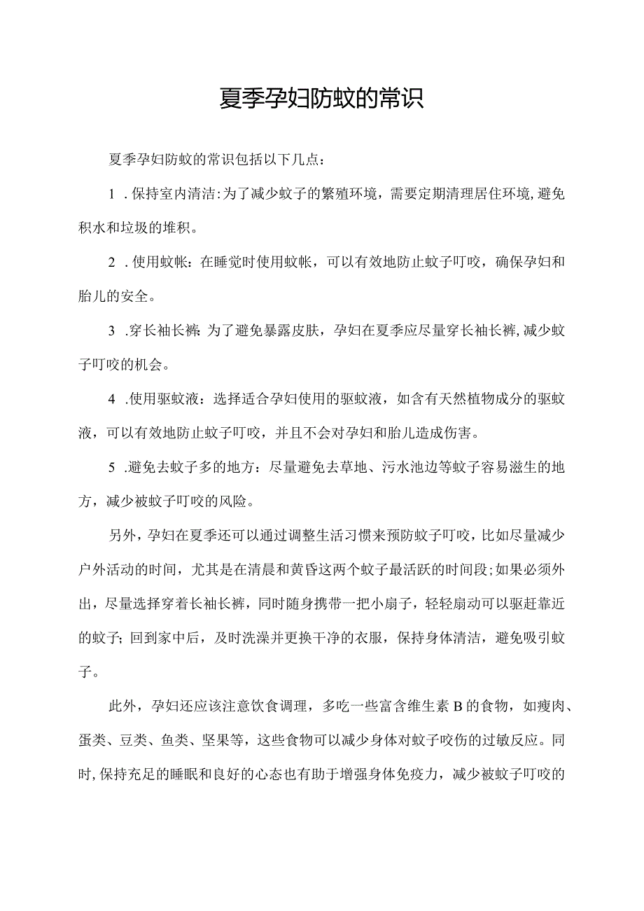 夏季孕妇防蚊的常识.docx_第1页