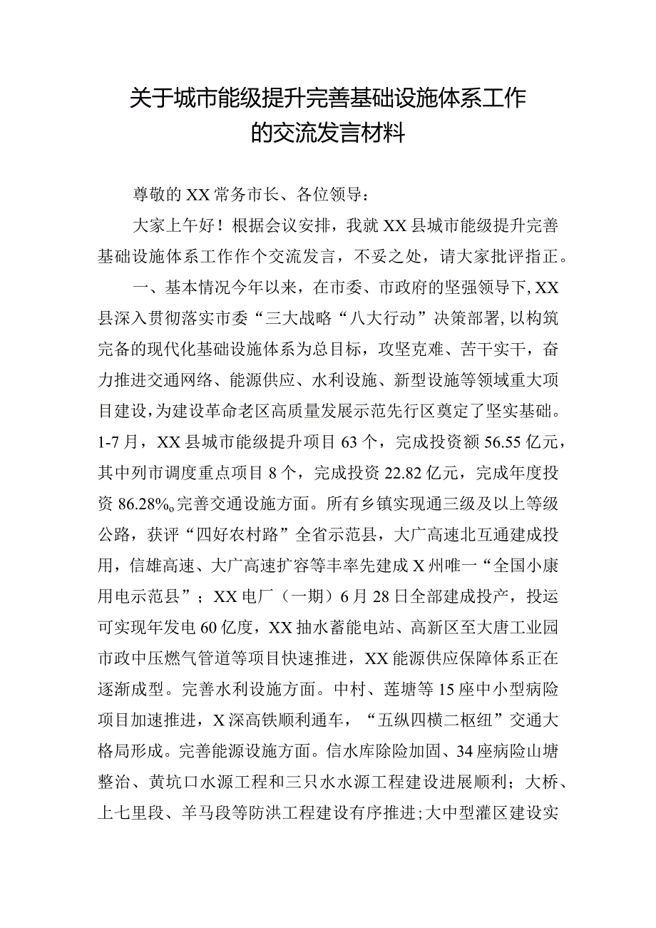 关于城市能级提升完善基础设施体系工作的交流发言材料.docx_第1页