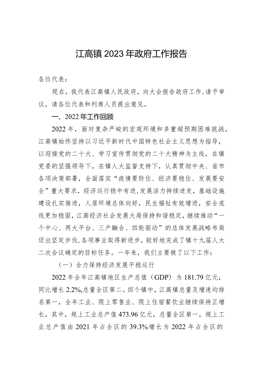 江高镇2023年政府工作报告(20230221).docx_第1页