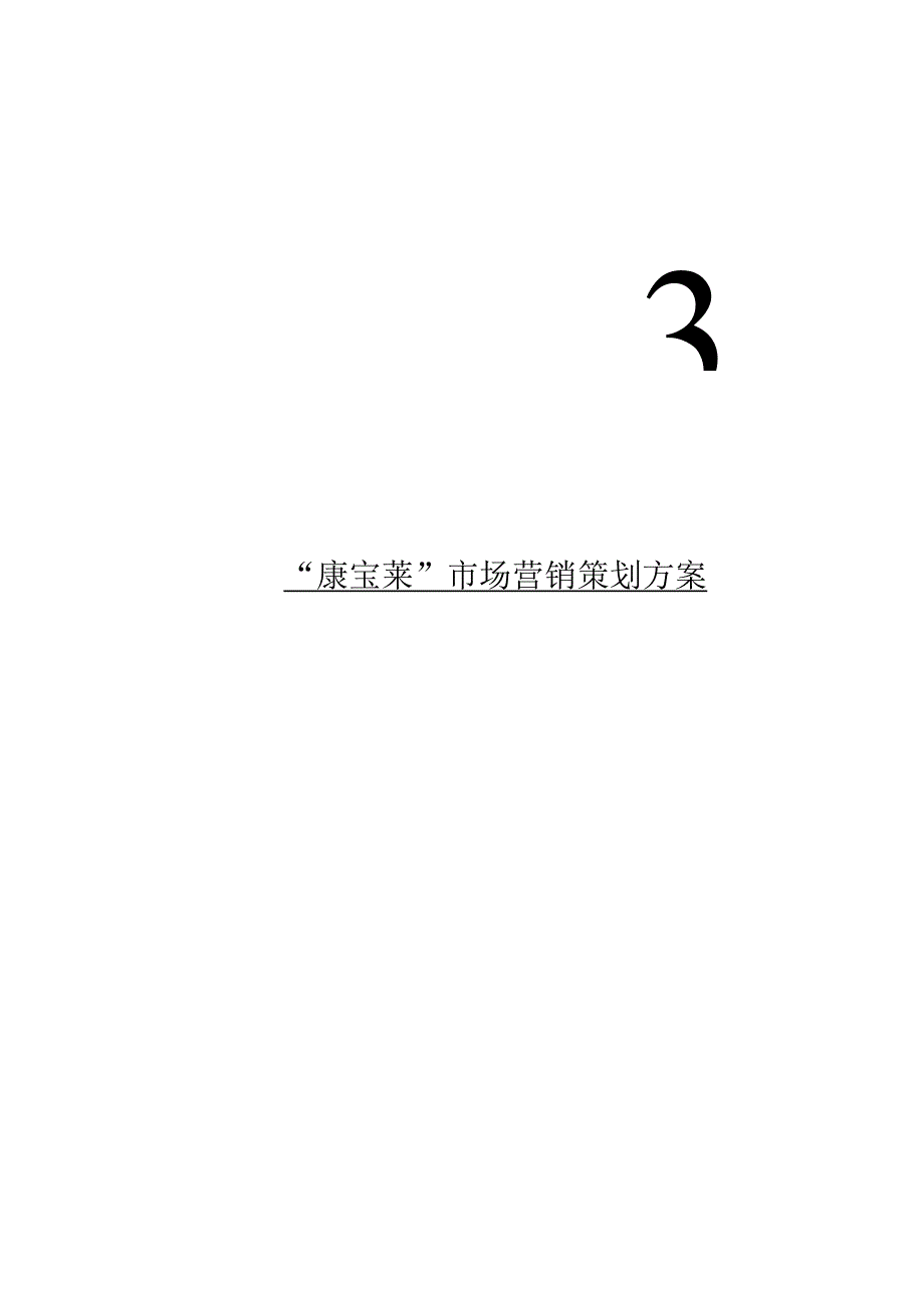 康宝莱市场营销策划方案.docx_第1页