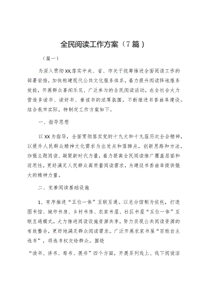 全民阅读工作方案（7篇）.docx