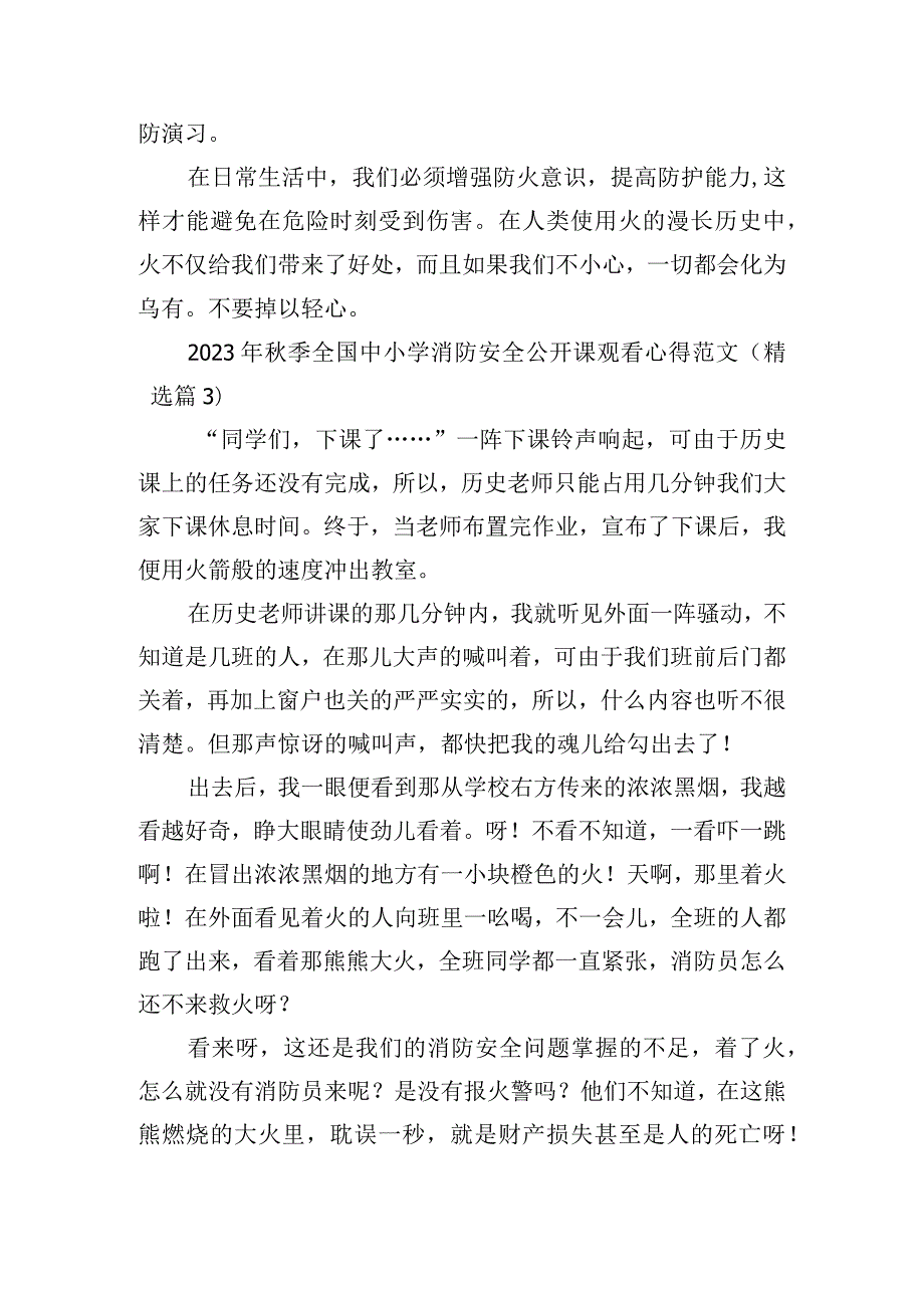 2023年秋季全国中小学消防安全公开课观看心得范文.docx_第3页