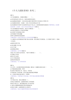 2022国开电大《个人与团队管理》形考2答案.docx