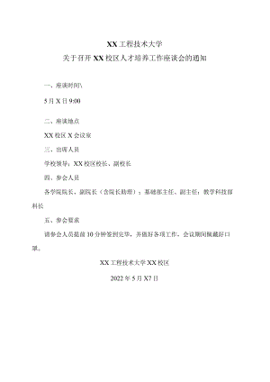 XX工程技术大学关于召开XX校区人才培养工作座谈会的通知（2023年）.docx