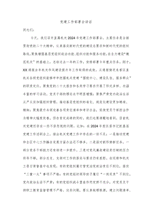 党建工作部署会讲话.docx