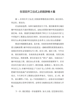 在项目开工仪式上的致辞稿8篇.docx