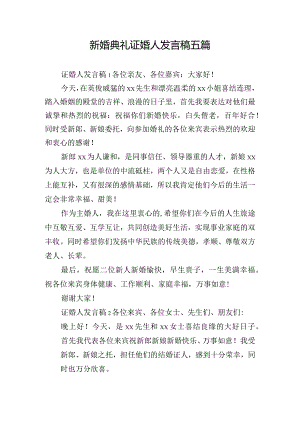 新婚典礼证婚人发言稿五篇.docx