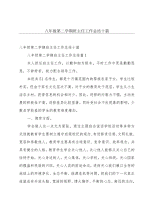 八年级第二学期班主任工作总结十篇.docx