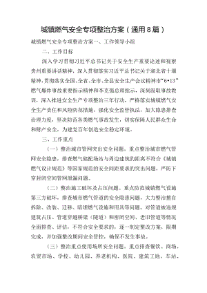 城镇燃气安全专项整治方案(通用8篇).docx