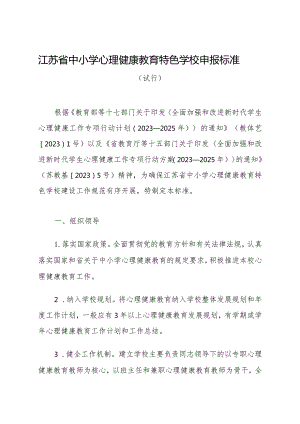 江苏省中小学心理健康教育特色学校申报标准、申报表.docx