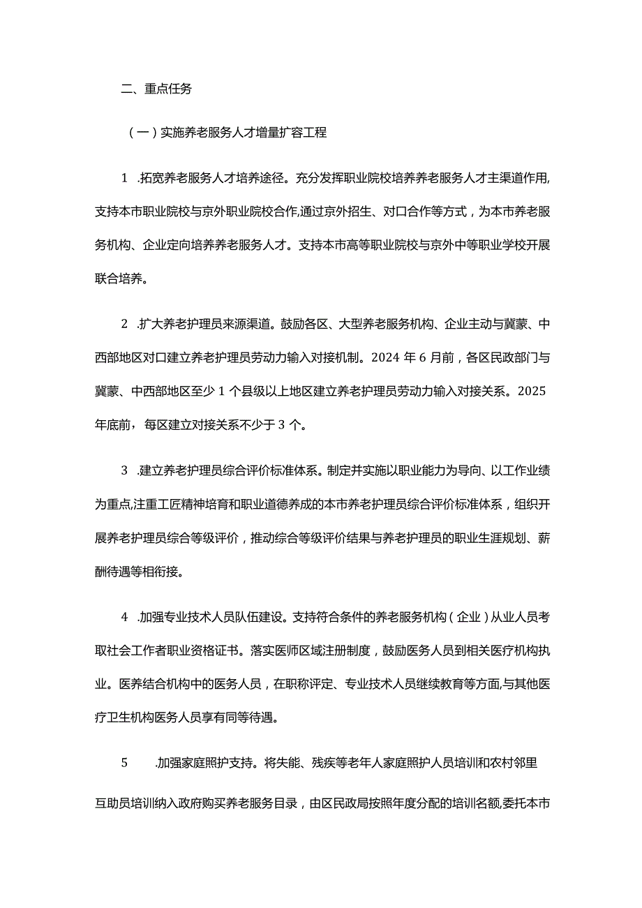 北京市加快推进养老服务人才队伍建设行动计划（2023年-2025年）.docx_第2页