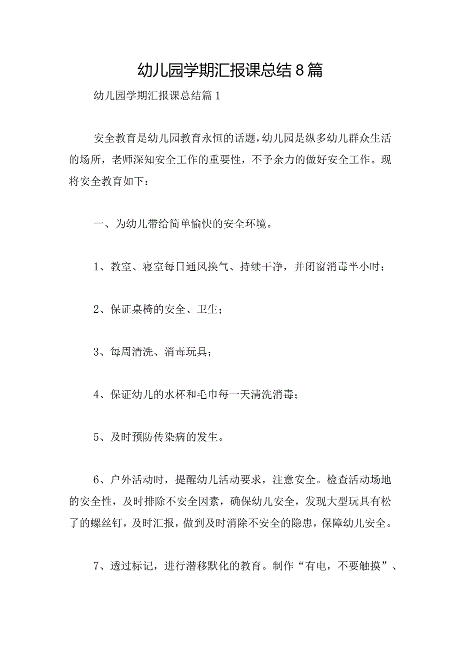 幼儿园学期汇报课总结8篇.docx_第1页