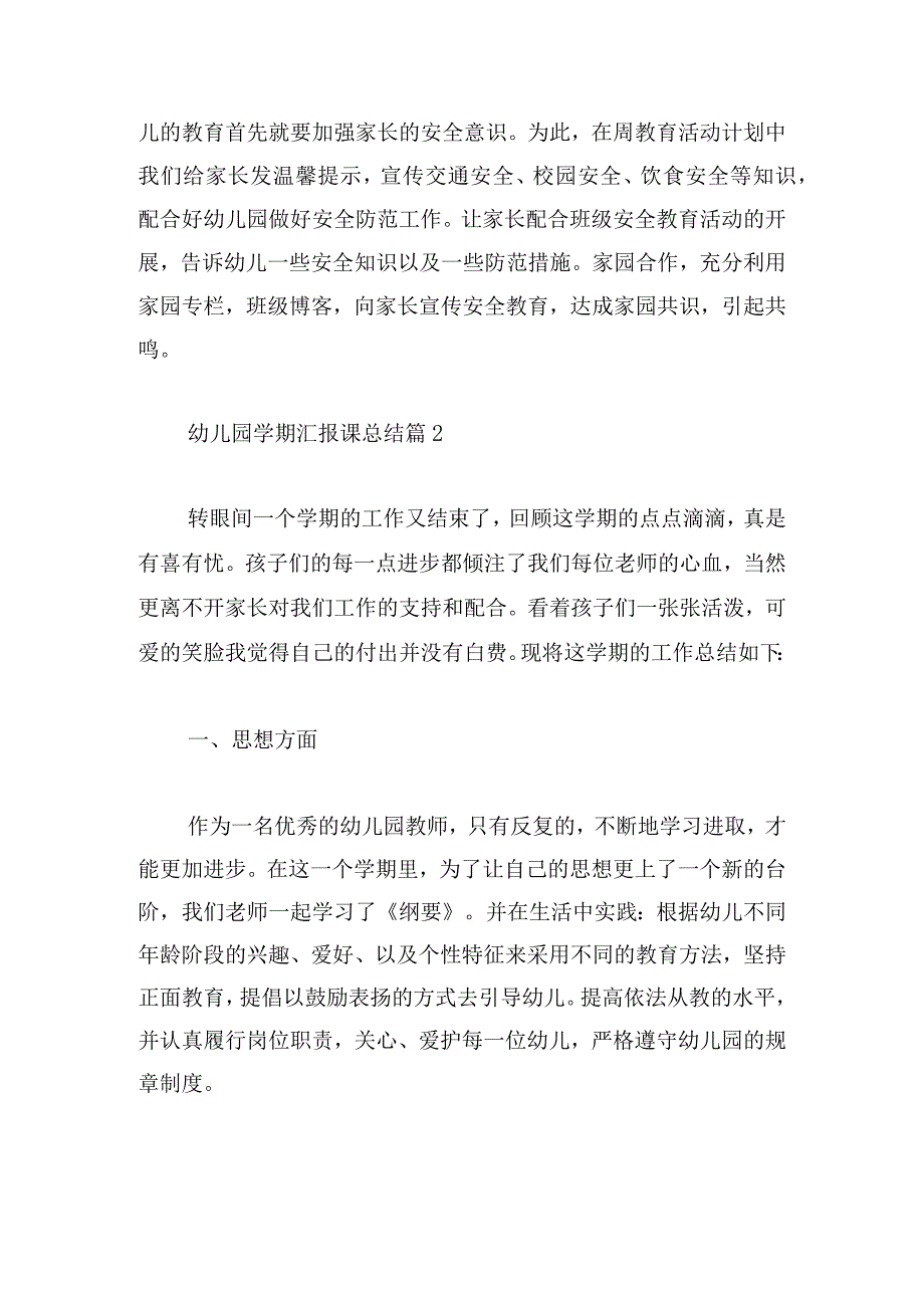 幼儿园学期汇报课总结8篇.docx_第3页