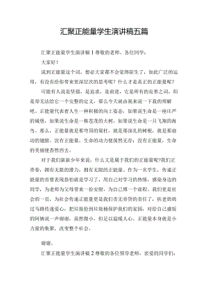 汇聚正能量学生演讲稿五篇.docx