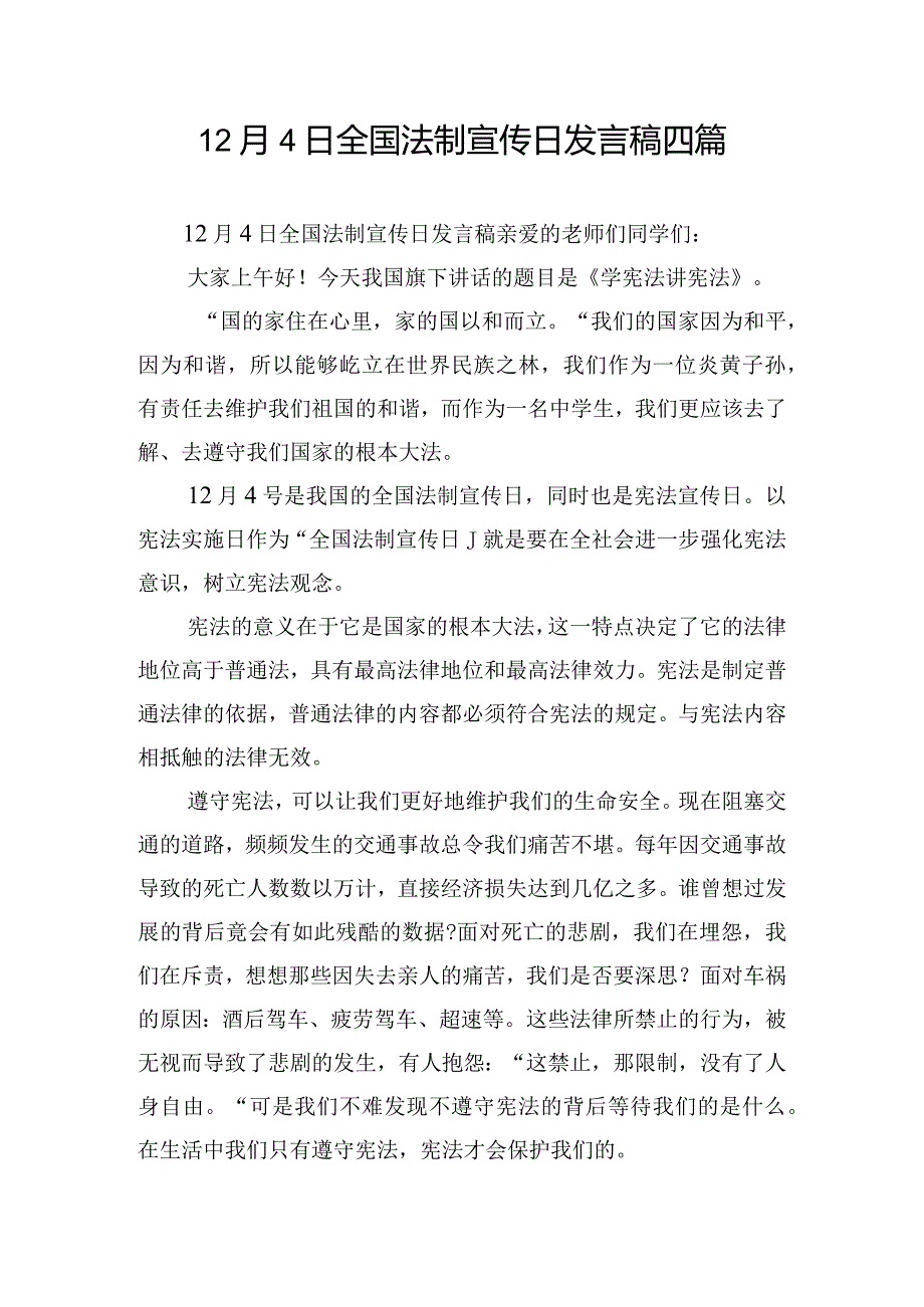 12月4日全国法制宣传日发言稿四篇.docx_第1页