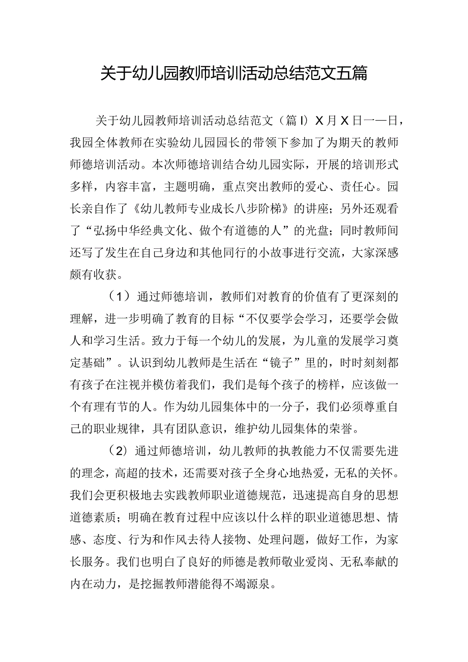 关于幼儿园教师培训活动总结范文五篇.docx_第1页