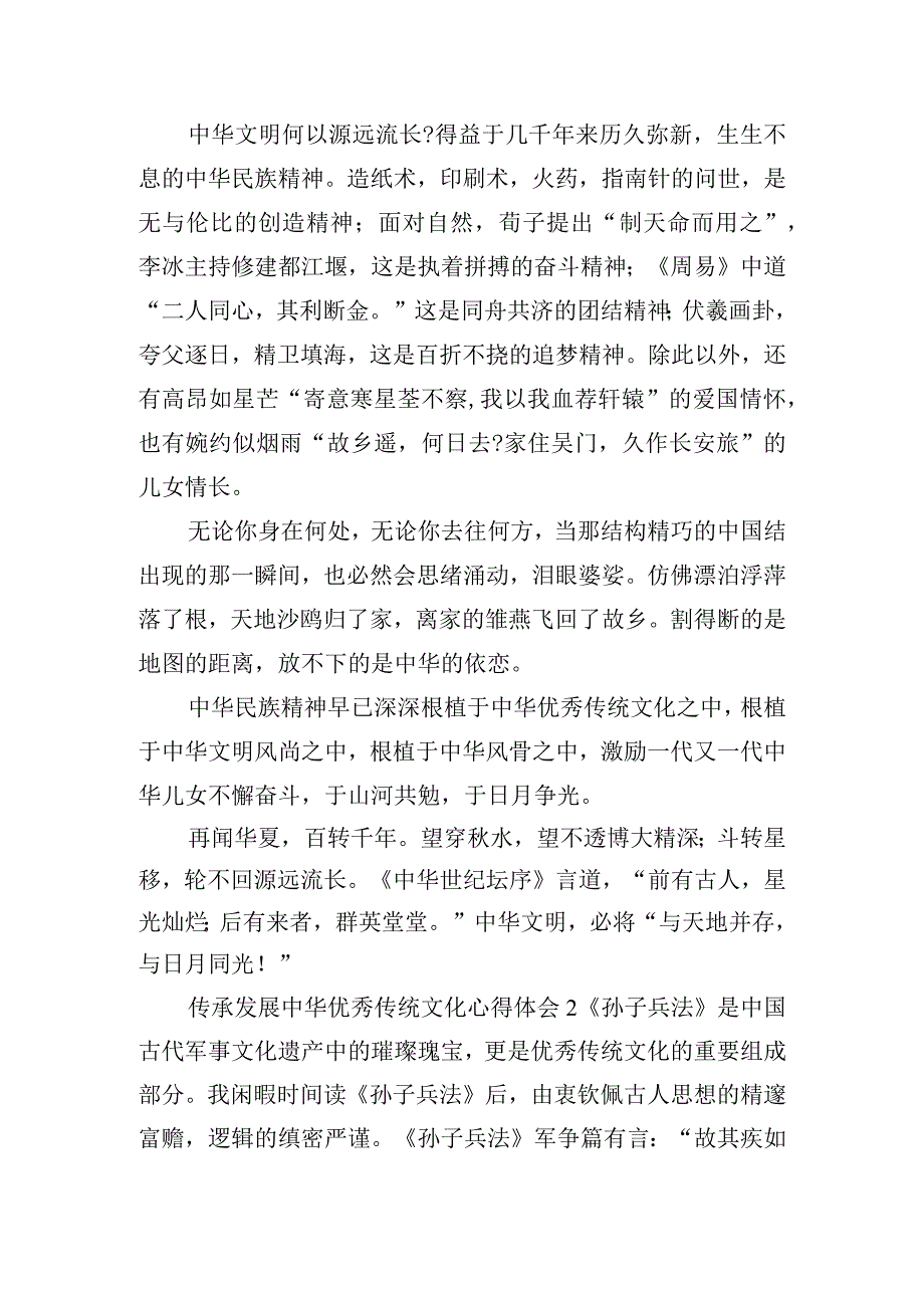 传承发展中华优秀传统文化心得体会范文五篇.docx_第2页