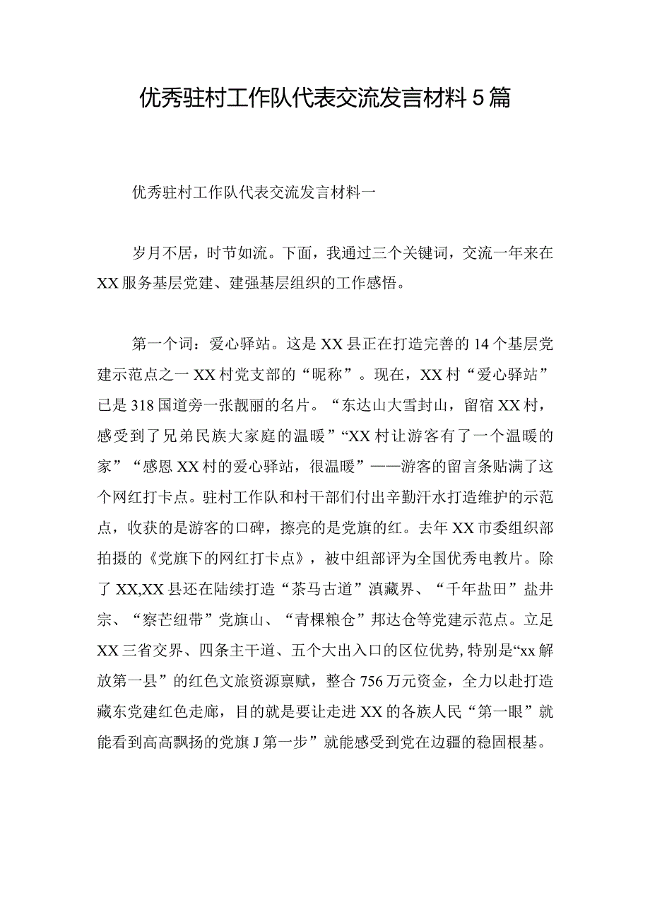 优秀驻村工作队代表交流发言材料5篇.docx_第1页