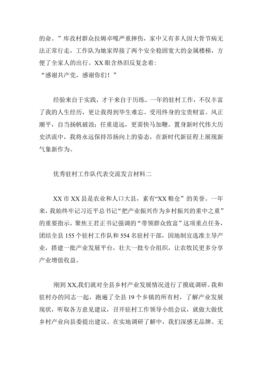 优秀驻村工作队代表交流发言材料5篇.docx_第3页