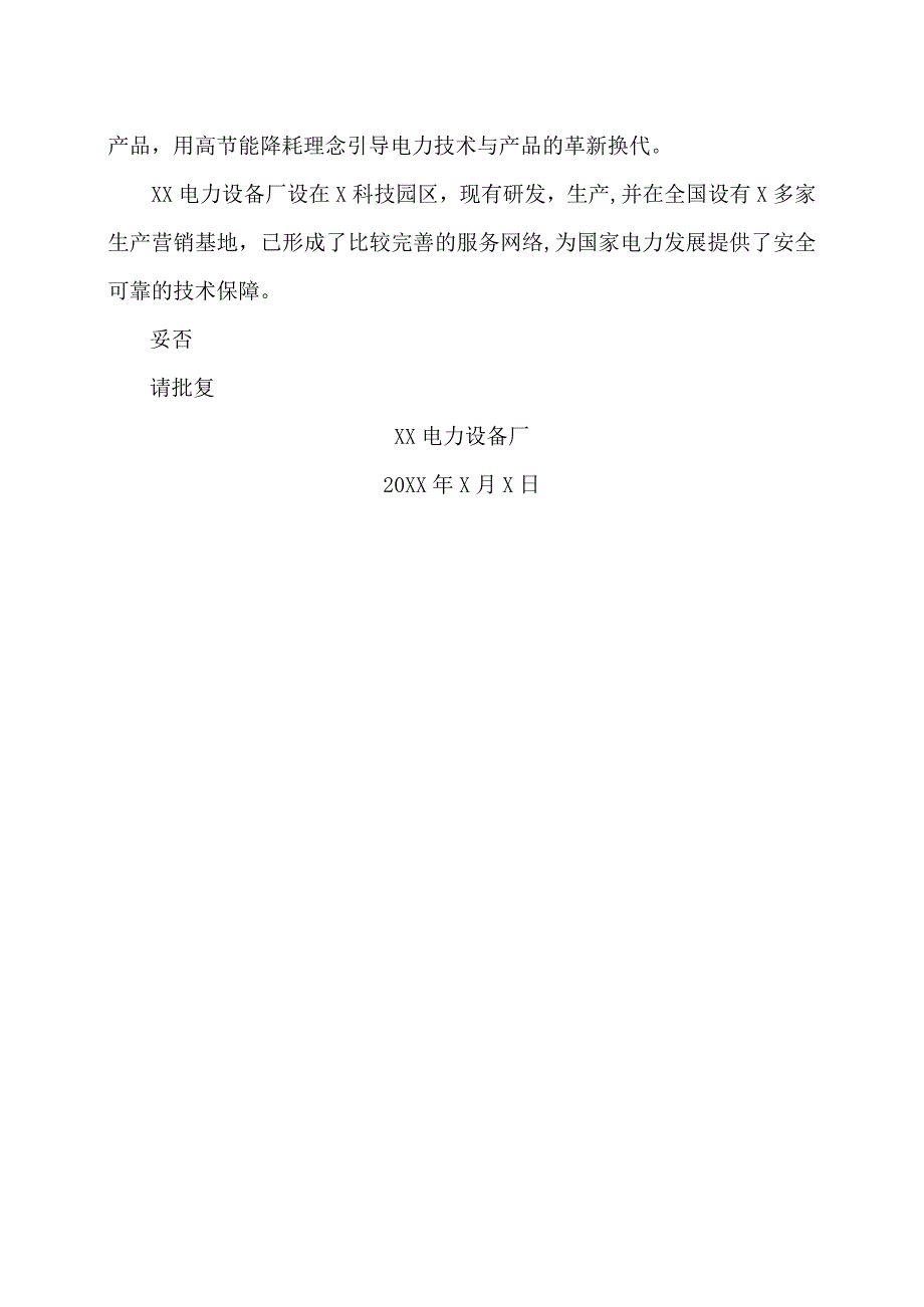 XX电力设备厂关于在XX省电网推广节能降耗技术与产品的建议（2023年）.docx_第2页