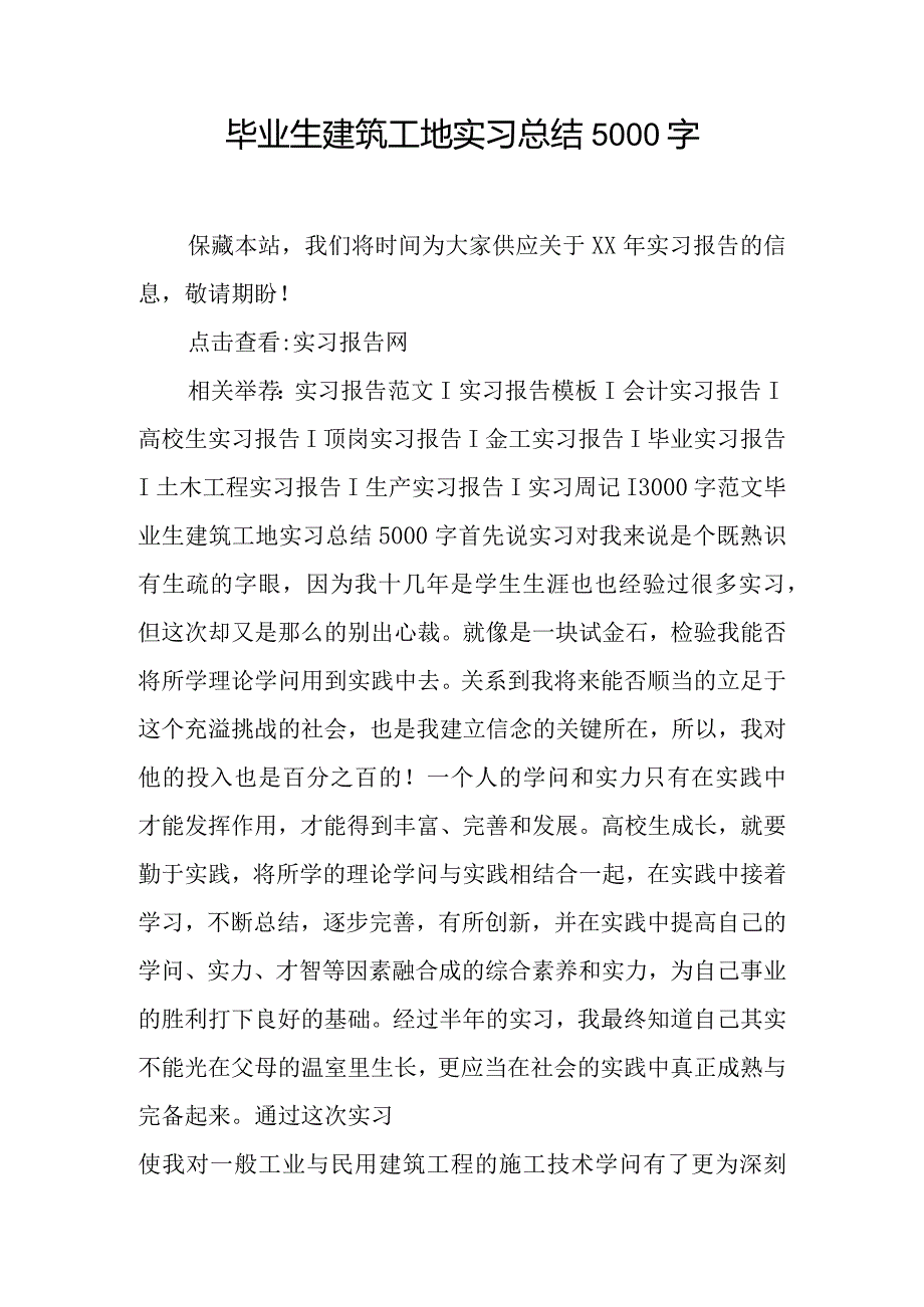 毕业生建筑工地实习总结5000字.docx_第1页