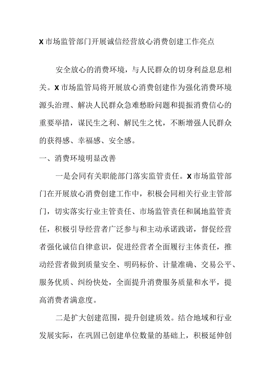 X市场监管部门开展诚信经营放心消费创建工作亮点.docx_第1页