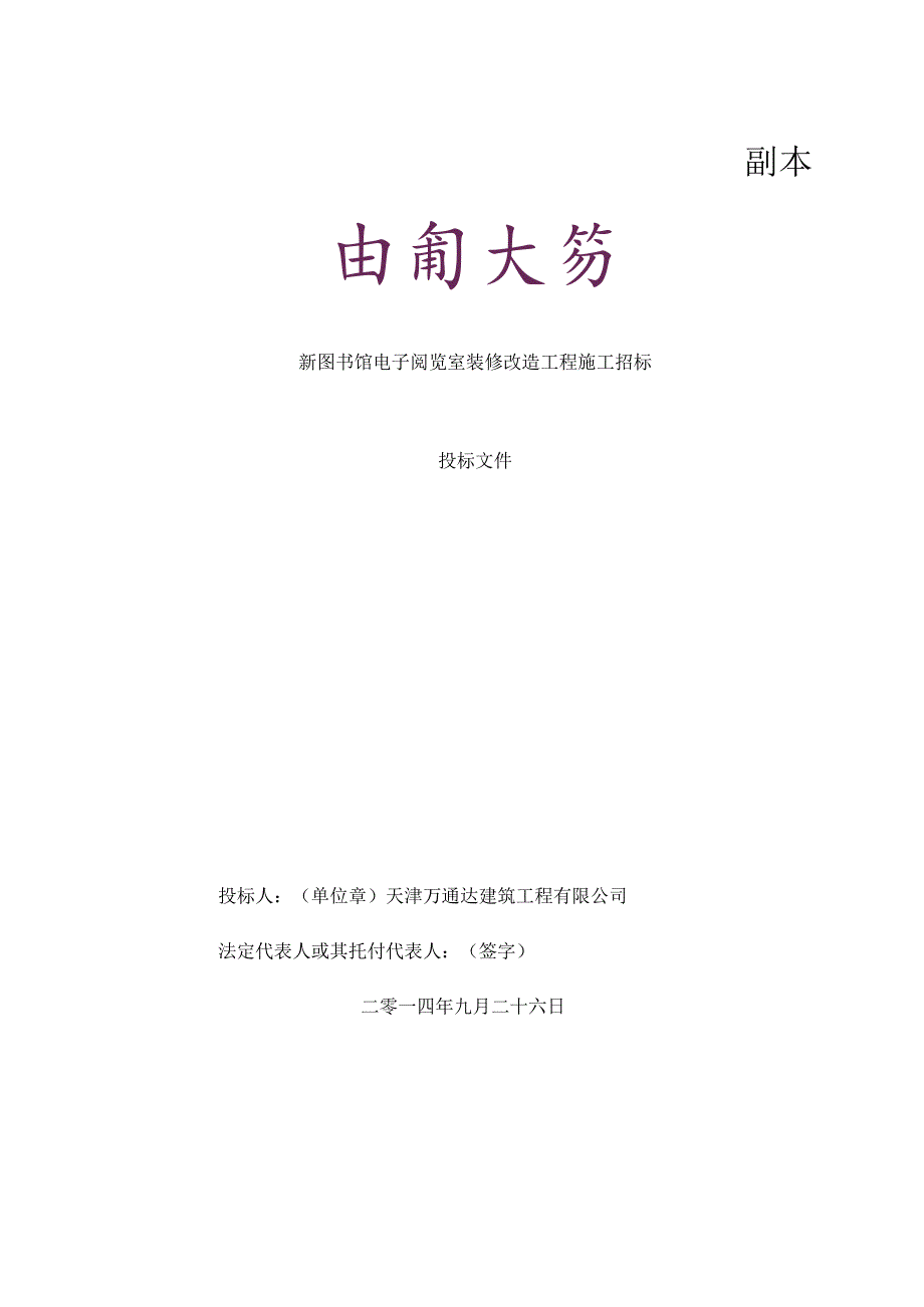 南开新图书馆维修施工方案新.docx_第1页