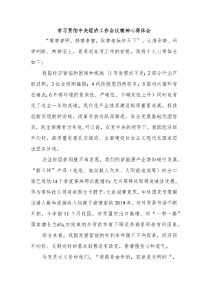 学校教师学习贯彻中央经济工作会议精神心得体会汇编4份.docx