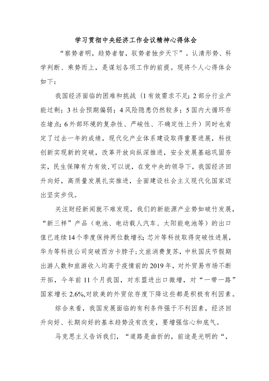 学校教师学习贯彻中央经济工作会议精神心得体会汇编4份.docx_第1页