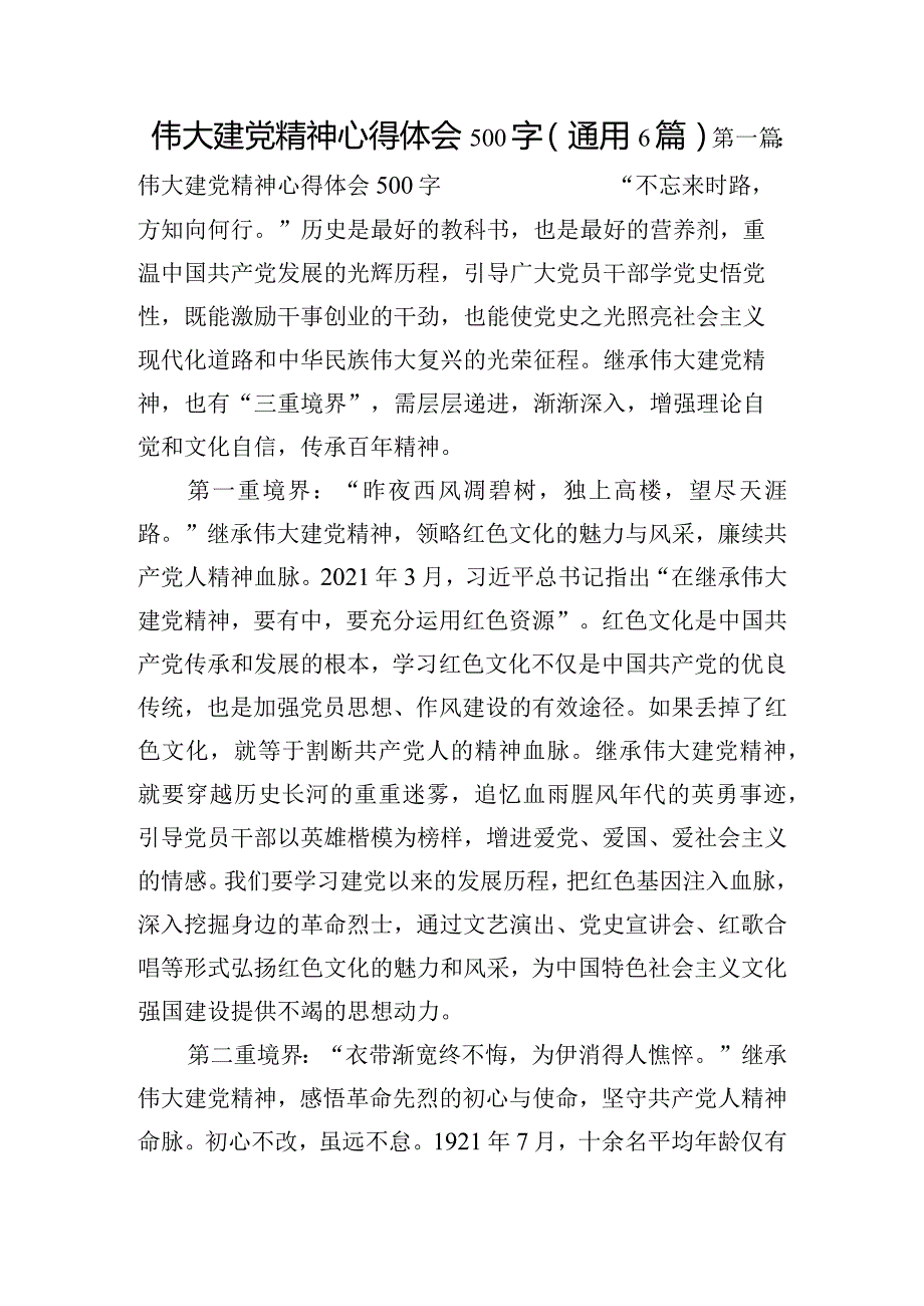 伟大建党精神心得体会500字(通用6篇).docx_第1页