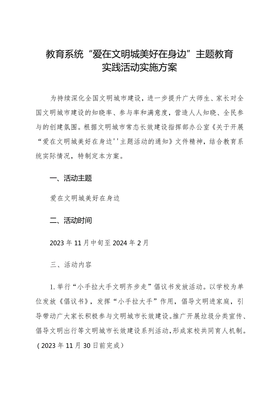 教育系统“爱在文明城 美好在身边”主题教育实践活动实施方案.docx_第1页