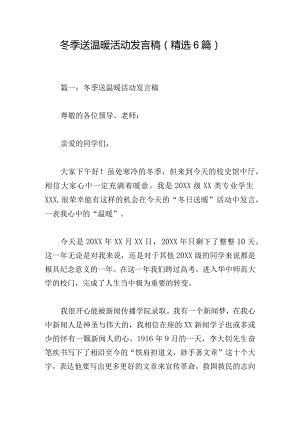 冬季送温暖活动发言稿（精选6篇）.docx