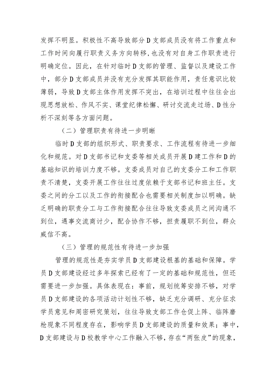 关于党校学员临时党支部建设调研报告.docx_第3页