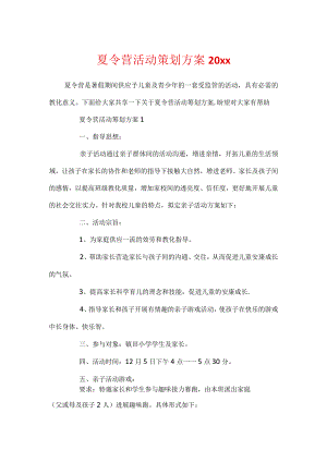 夏令营活动策划方案20xx.docx