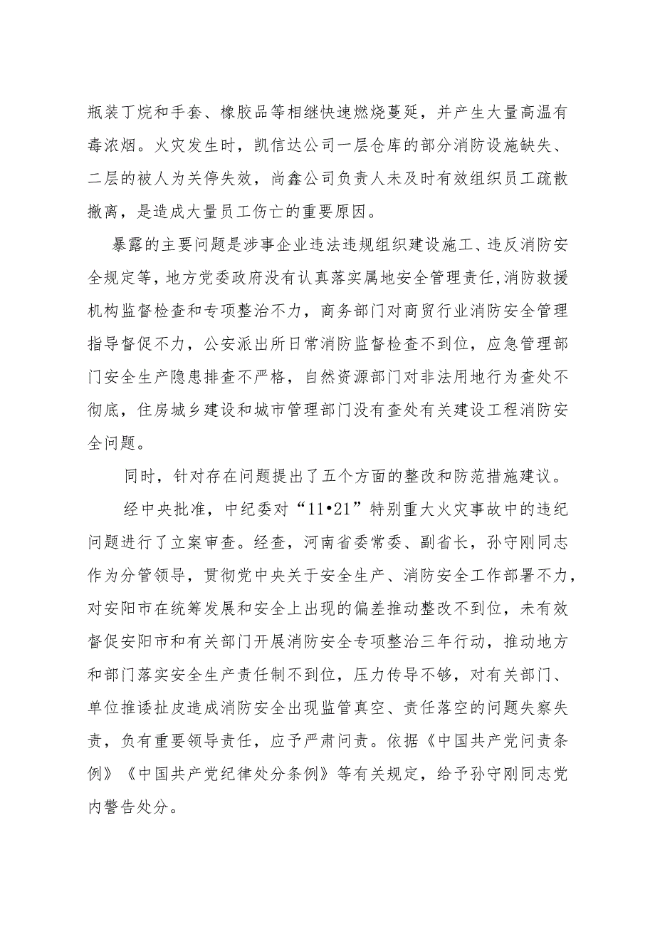 河南安阳市凯信达商贸有限公司“11·21”特别重大火灾事故调查报告精神.docx_第2页